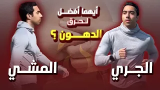 المشي والجري ايهما أفضل لحرق الدهون