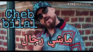 Cheb bilal 2020 -🎵ماشي رجال // MACHI RJAL (❤شاب بلال اغنية ماشي رجال