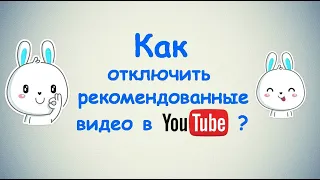 Как отключить рекомендованные видео в Ютубе ?