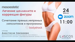 Лечение целлюлита и коррекция фигуры