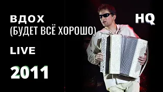 Фёдор Чистяков - Будет всё хорошо (Вдох) - Updatedlive(2010)