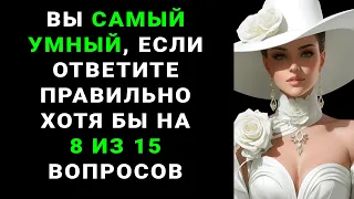 ВЫ САМЫЙ УМНЫЙ? Интересный тест на эрудицию и кругозор! #тестнаэрудицию #эрудиция #викторина