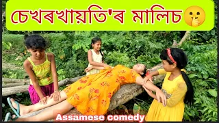 Sekhorkhaiti'r Malis🙄||assamese_comedy||funny_video||chayadeka||sekhorkhaiti||