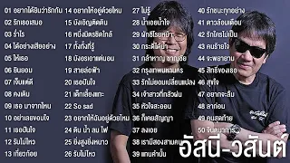 อัสนี วสันต์ รวมเพลงฮิต 50 เพลง รักเธอเสมอ,อยากได้ยินว่ารักกัน,ก็เคยสัญญา,เธอปันใจ,หนึ่งมิตรชิดใกล้