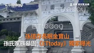 孫道存長眠金寶山 孫氏家族墓園《ETtoday》獨家曝光