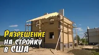 Получаем разрешение на строительство дома в Америке