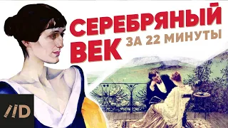 Серебряный век за 22 минуты