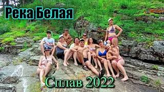 Река Белая, сплав 2022