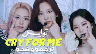 توايس أداء مباشر لأغنية 'أبكي من أجلي' | TWICE CRY FOR ME /Arabic Sub / مترجمة للعربية