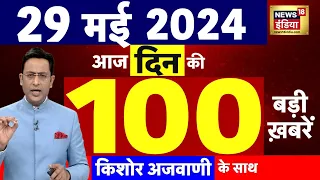 Today Breaking News : 29 मई 2024 के समाचार | Lok Sabha Election । Weather News | Kejriwal  | N18L