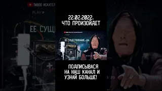 22.02.22 что будет, предсказание Ванги! ЭТО СЛУЧИТСЯ, реальный ЭГФ #Shorts