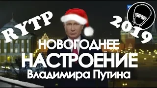 НОВОГОДНЕЕ НАСТРОЕНИЕ ПУТИНА 2019 | RYTP