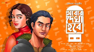 Bengali audio story | Abar Dekha Hobe | Suspense | Romantic Thriller | Tomar Fm