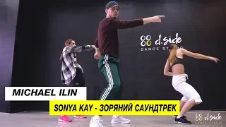 Sonya Kay - Зоряний Саундтрек | Хореограф Миша Ильин | D.Side Dance Studio