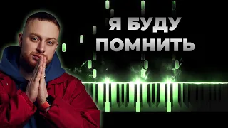 Леша Свик - Я буду помнить - Кавер на пианино, Караоке