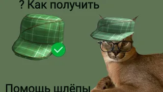 как получить зелёную шляпу для аватара в ROBLOX бесплатно? (Помощь шлёпы #3)