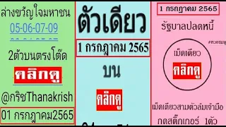 หวยเด็ด หวย@กริชThanakrish งวด 01/07/65 | หวยเด็ด ตัวเดียว 2-3ตัวบน 1/7/65 | หวยเด็ด รัฐบาลปลดหนี้..