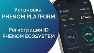 Инструкция по установке приложения PHENOM PLATFORM by Phenom Ecosystem