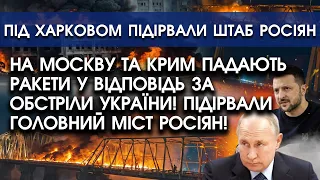 На Росію та КРИМ полетіли ракети у відповідь за обстріли України! Горять заводи, вибухають аеродроми