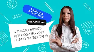 ТОП источников для подготовки к ЕГЭ по литературе | ЕГЭ ЛИТЕРАТУРА 2022 | Онлайн-школа СОТКА