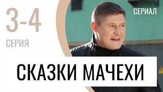 Сериал Сказки мачехи 3 и 4 серия - Мелодрама / Лучшие фильмы и сериалы