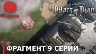 Атака титанов (3 сезон) | Сражение за Орвуд [русский дубляж]