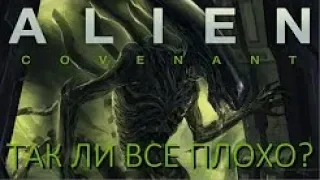 ЧУЖОЙ ЗАВЕТ (Alien Covenant) - ТАК ЛИ ВСЕ ПЛОХО?