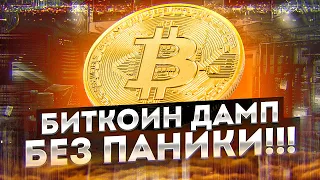 🚨СРОЧНО!!! БИТКОИН ДАМП НО НЕ ПАНИКОВАТЬ И ВОТ ПОЧЕМУ! Биткоин прогноз🚨