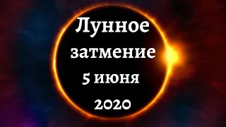 Лунное затмение 5 июня 2020 года