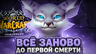 ВСЁ ЗАНОВО! ДО ПЕРВОЙ СМЕРТИ НА WOW SIRUS X1