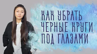 Как избавиться от синих кругов под глазами? 👁️👁️ О чем они говорят? Избавьтесь благодаря лайфхаку