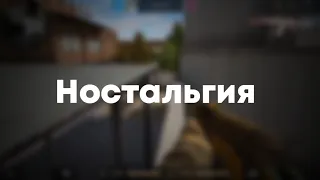 Standoff 2 Ностальгия (2017-2020)