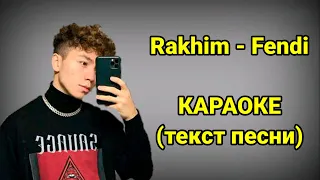 Rakhim - Fendi ● караоке | Минус ● ᴴᴰ + Текст