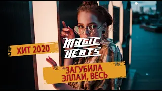 Эллаи, ВесЪ - Загубила / Премьера 2020