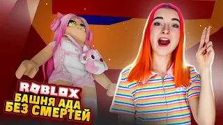 АДСКАЯ БАШНЯ без СМЕРТЕЙ! Это НЕВОЗМОЖНО! 🔥 ► Roblox TILKA PLAY ► РОБЛОКС