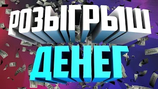 РОЗЫГРЫШ !!! ( КОНКУРС ) Деньги +++  Все подробности в Описании.