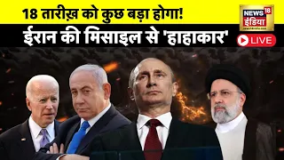 🔴LIVE: 18 तारीख़ को कुछ बड़ा होगा! | Biden | Netanyahu | Raisi | War News | Netanyahu | Hafiz saeed