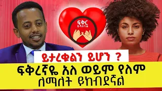 እነዲህ አይነት ፍቅር ገጥሞአችሁ ያውቃል? : @comedianeshetu  I @ComedianEshetuOFFICIAL Ethiopia 2022 #dinqlejoch