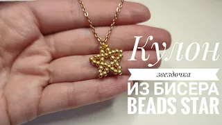 DIY Звёздочка из бисера Кулончик для начинающих МК бисерное украшение/ Beads star