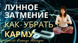 Лунное затмение и Карма Как убрать коридор затмений 2021 май