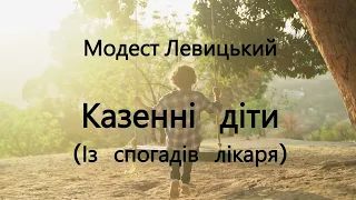 Модест Левицький КАЗЕННІ ДІТИ (із спогадів лікаря) #аудіокнигаукраїнською #аудіокнига