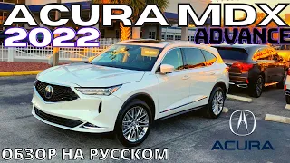 Новая Acura MDX 2022. Первый подробный обзор на русском