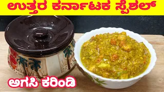 ಉತ್ತರ ಕರ್ನಾಟಕದ ಸ್ಪೆಶಲ್ ಅಗಸಿ ಕರಿಂಡಿ | North Karnataka special agasi karindi | flax seeds chatni