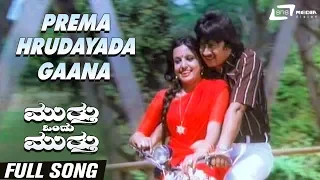 Prema Hrudayada Gaana | Mutthu Ondu Mutthu | Ananthnag | Roopa Chakravarthy | Kannada Video Song