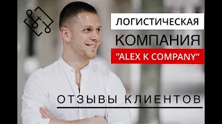 Отзыв компании ALEX K