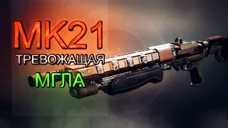 Тревожащая Мгла MK21 — топ для второго слота