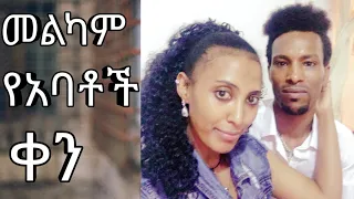 መልካም የአባቶች ቀን💓💓💓💓