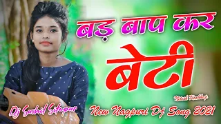 Bad Bap Kar Beti || Singer - Nitesh Kachhap || New Nagpuri Dj Remix Song 2021 || Dj Sushil Sitapur