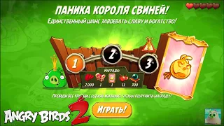 King Pig Panic/Паника короля свиней! 19/07/2021 Angry Birds 2.