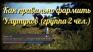 Black Desert / BD: Как фармить правильно Улутуков (Туру, Минотавры - группа 2 чел.)